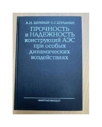 Прочность и надежность конструкций АЭС при особых динамических воздействиях