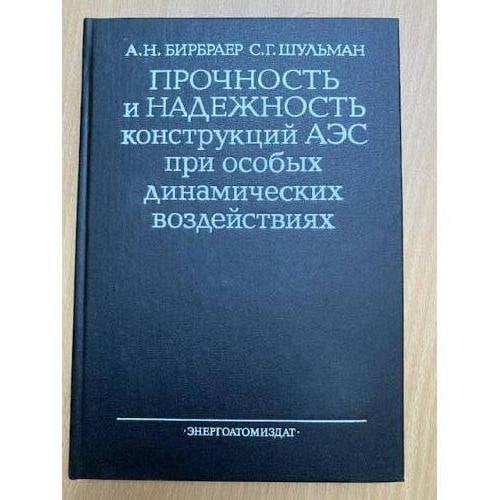Прочность и надежность конструкций АЭС при особых динамических воздействиях