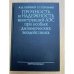 Прочность и надежность конструкций АЭС при особых динамических воздействиях