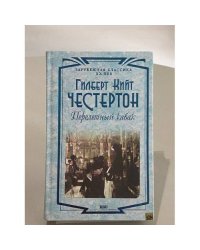 Перелетный кабак. Человек, который был Четвергом. Поэт и безумцы