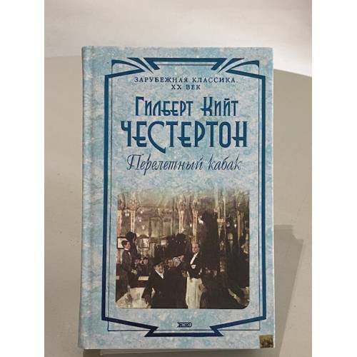 Перелетный кабак. Человек, который был Четвергом. Поэт и безумцы