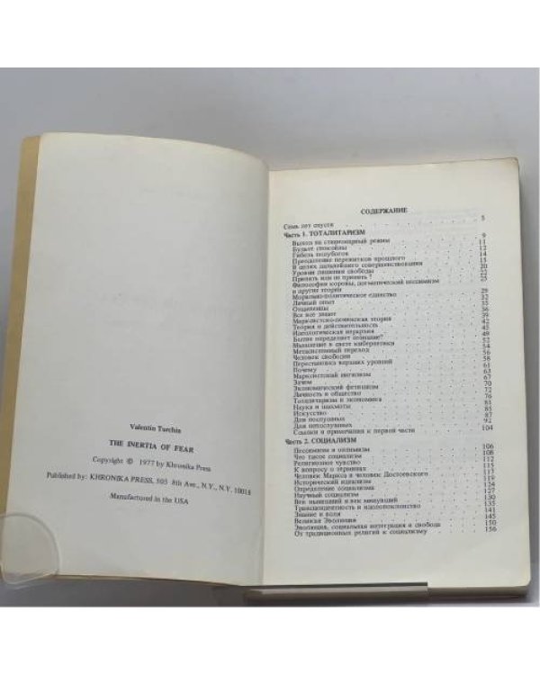 Дополнительное изображение книги «Инерция страха. Социализм и тоталитаризм»