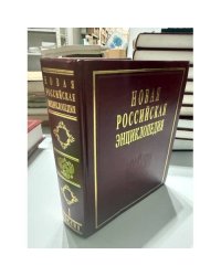 Новая российская энциклопедия. Том I. Россия. 