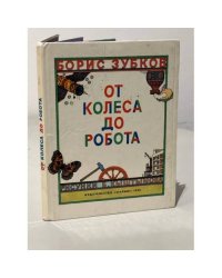 От колеса до робота