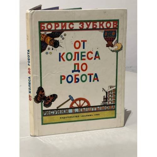 От колеса до робота
