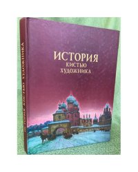 История кистью художника в произведениях Александра Курзанова