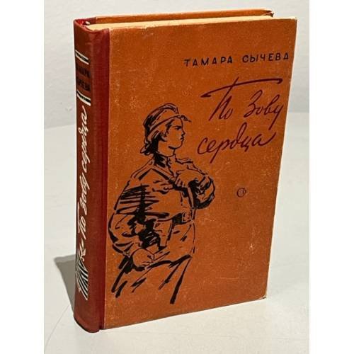 Обложка книги «По зову сердца» — Сычева Тамара