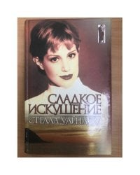 Сладкое искушение