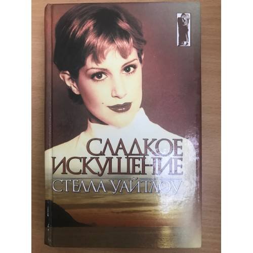 Сладкое искушение