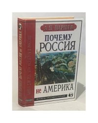 Почему Россия не Америка (автограф)