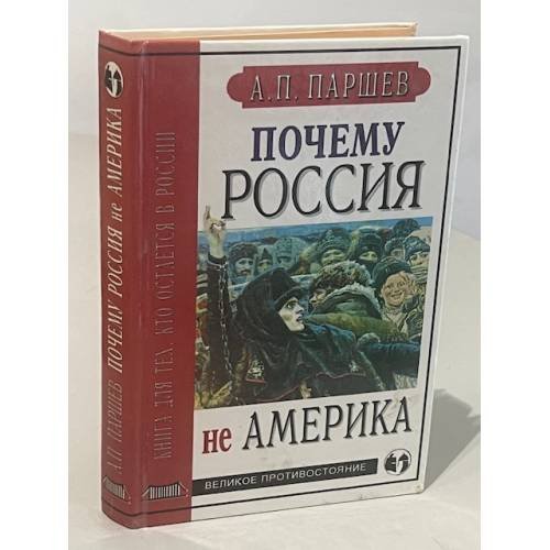 Почему Россия не Америка (автограф)