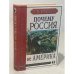 Почему Россия не Америка (автограф)