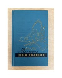 Великое призвание
