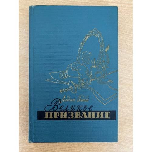 Великое призвание