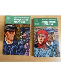 Поднятая целина (комплект из 2 книг)