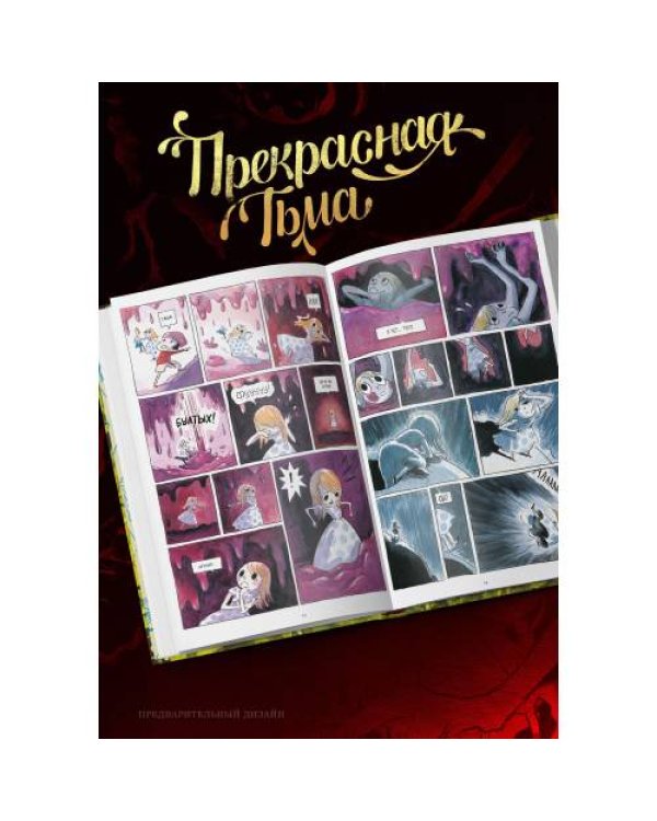 Прекрасная тьма