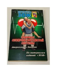 Здоровье сердечно-сосудистой системы. Атеросклероз, давление.