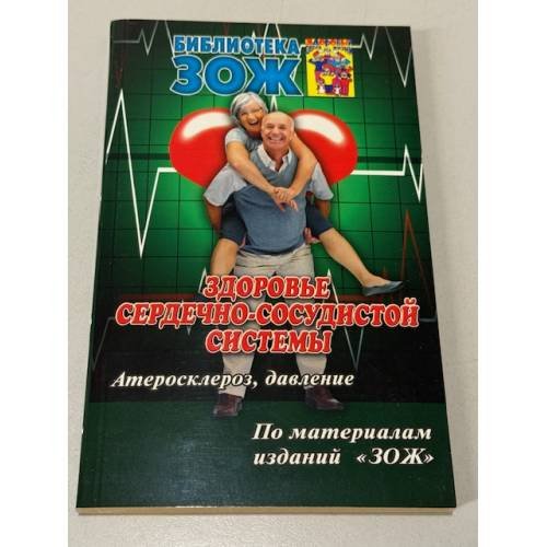 Здоровье сердечно-сосудистой системы. Атеросклероз, давление.