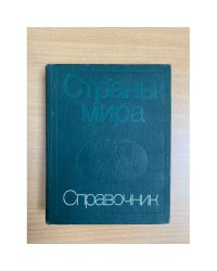 Страны мира. Справочник