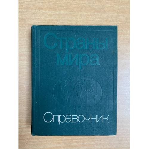 Страны мира. Справочник