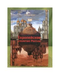 Россия и Европа. 1462-1921. В 3 книгах. Книга 1. Европейское столетие России. 1480-1560