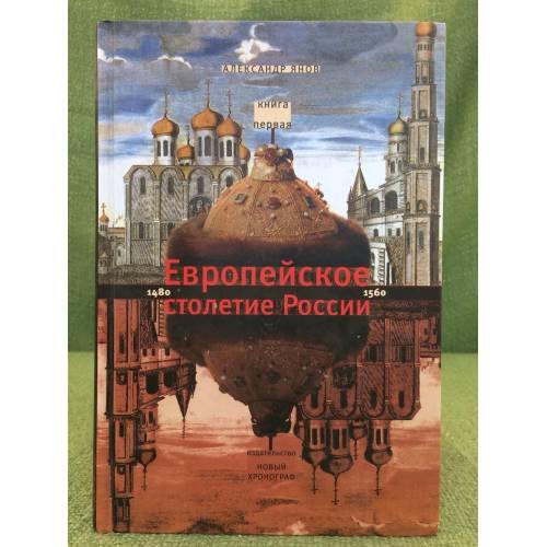 Россия и Европа. 1462-1921. В 3 книгах. Книга 1. Европейское столетие России. 1480-1560