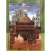 Россия и Европа. 1462-1921. В 3 книгах. Книга 1. Европейское столетие России. 1480-1560