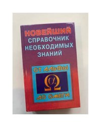 Справочник необхадимых знаний