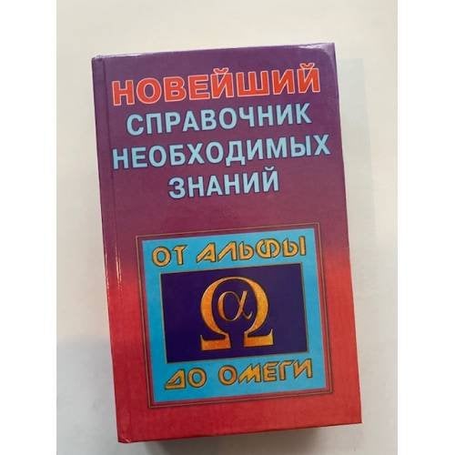 Справочник необхадимых знаний