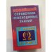 Справочник необхадимых знаний