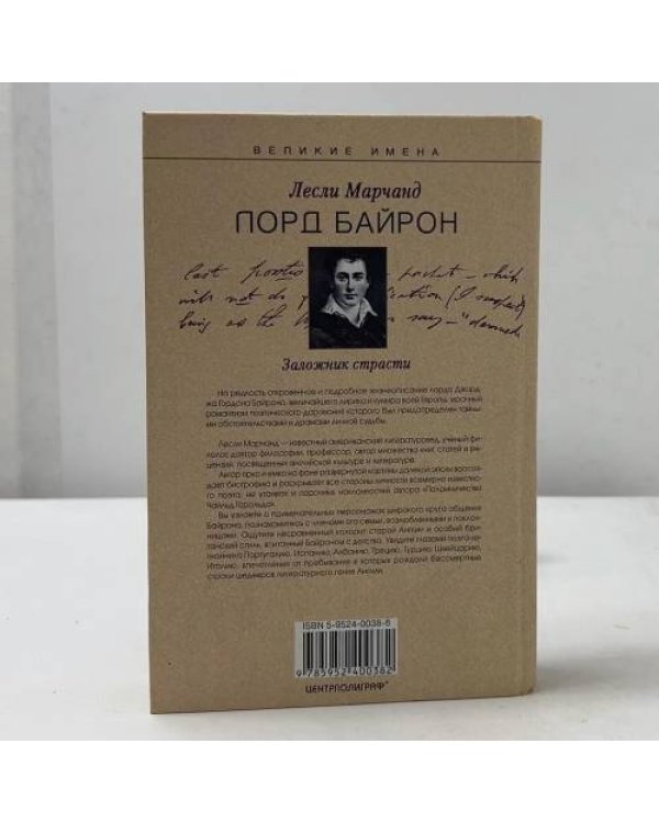 Лорд Байрон. Заложник страсти