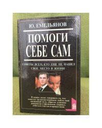 Помоги себе сам. Советы всем, кто еще не нашел свое место в жизни