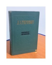 Д. В. Григорович. Избранные сочинения 