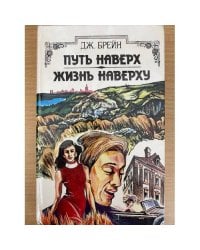 Путь наверх. Жизнь наверху