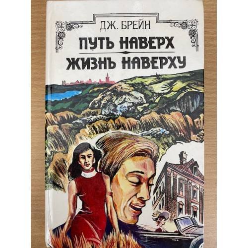 Путь наверх. Жизнь наверху