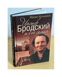 Иосиф Бродский и его семья
