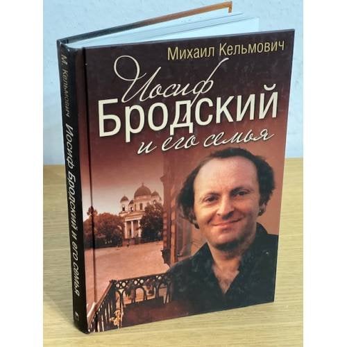 Обложка книги «Иосиф Бродский и его семья» — Кельмович М., ISBN 9785373073769