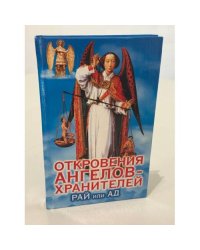 Откровения ангелов-хранителей: Рай или Ад