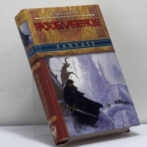 Обложка книги «Разоблачение» — Кэрол Берг, ISBN 9785352004883