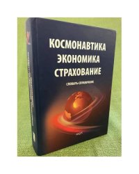Космонавтика. Экономика. Страхование: словарь-справочник