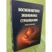 Космонавтика. Экономика. Страхование: словарь-справочник