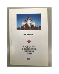 Буддизм в социокультурном пространстве России