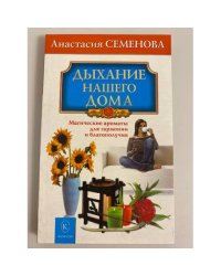 Дыхание нашего дома: магические ароматы для гармонии и благополучия