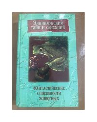 Фантастические способности животных