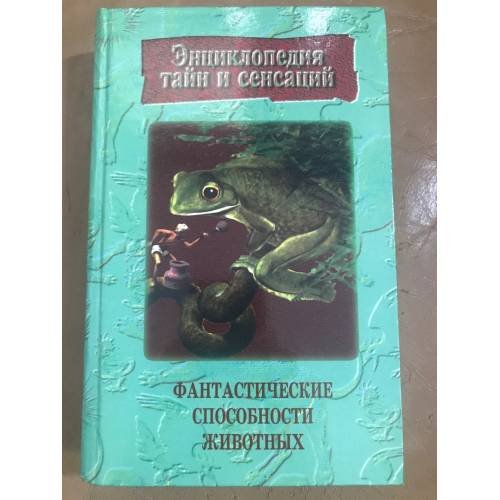 Фантастические способности животных