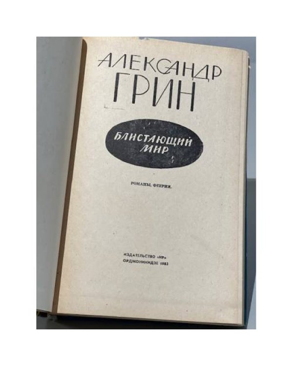 Дополнительное изображение книги «Блистающий мир»