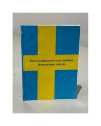 Русско-шведский разговорник