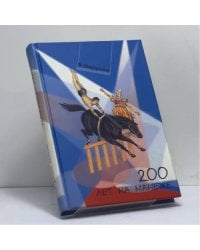 200 лет на манеже