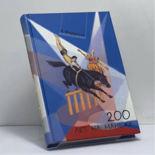 Обложка книги «200 лет на манеже» — В. Э. Феррони, ISBN 9785942900021