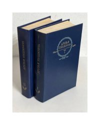 Друзья Пушкина. В 2-х томах (компл. из 2-х книг)
